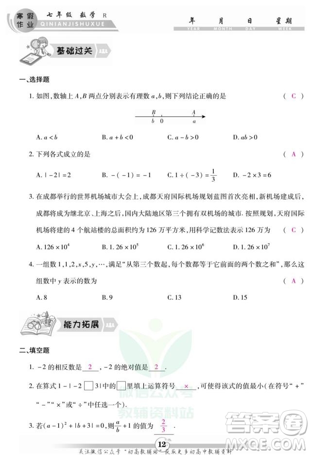 云南科技出版社2022智趣寒假作業(yè)七年級(jí)數(shù)學(xué)R人教版答案