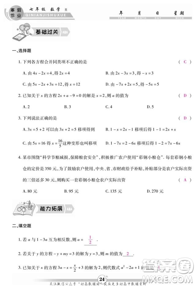 云南科技出版社2022智趣寒假作業(yè)七年級(jí)數(shù)學(xué)R人教版答案