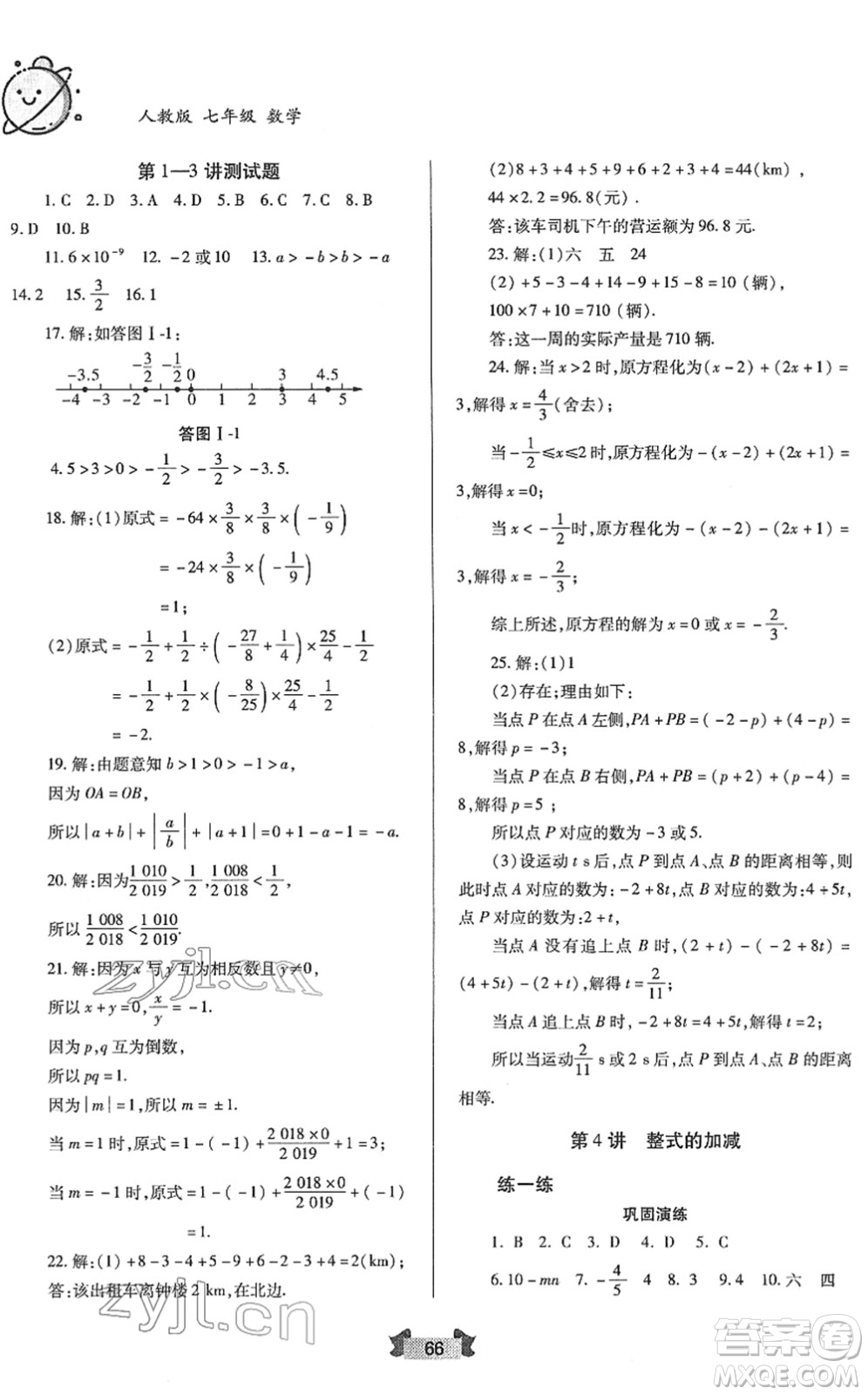 蘭州大學(xué)出版社2022寒假作業(yè)七年級數(shù)學(xué)人民教育版答案