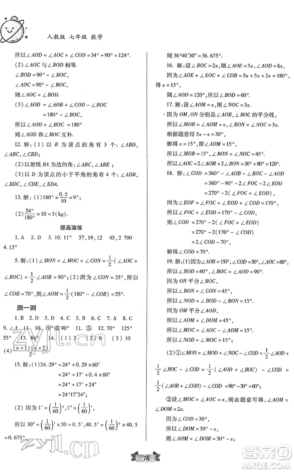 蘭州大學(xué)出版社2022寒假作業(yè)七年級數(shù)學(xué)人民教育版答案