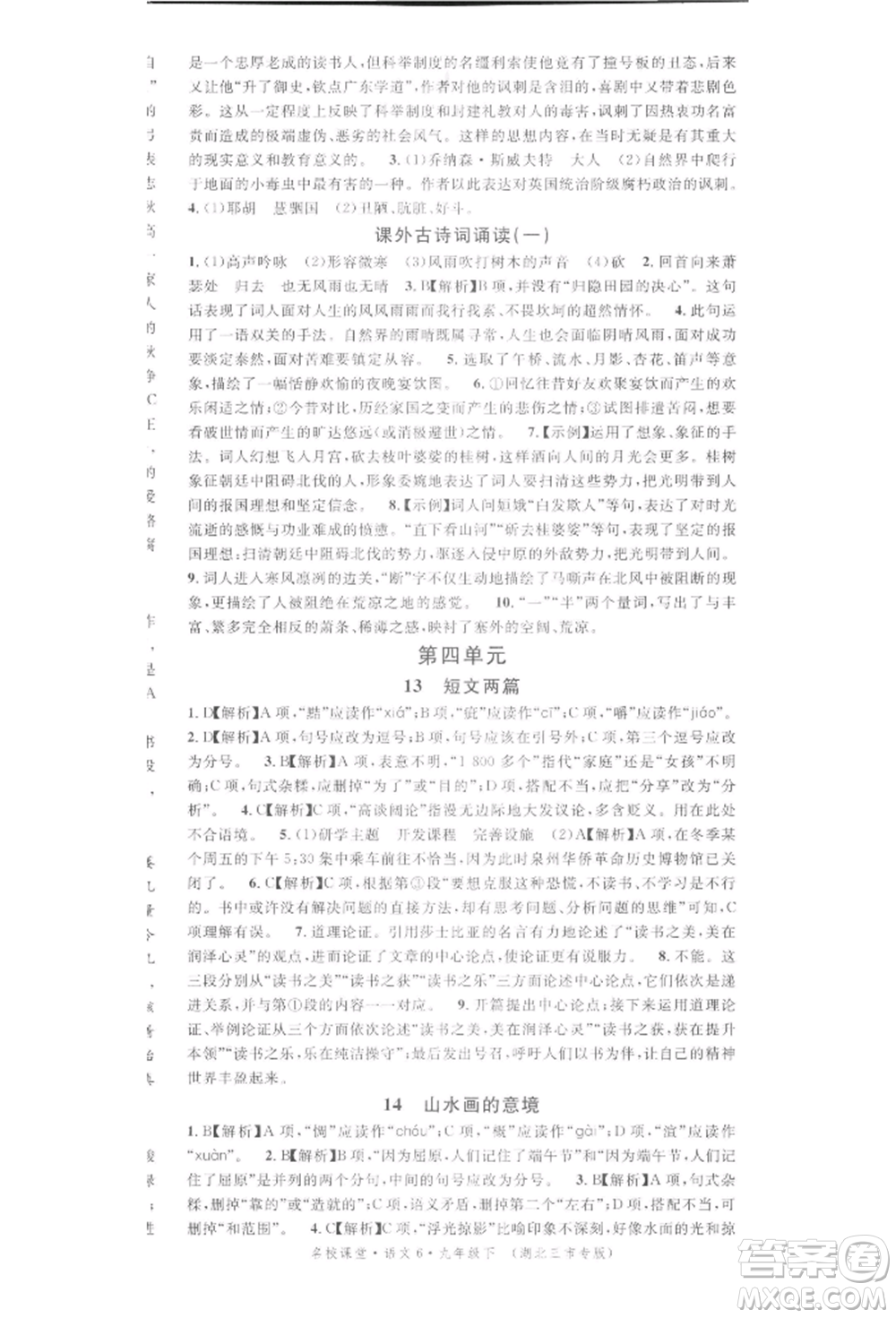 廣東經(jīng)濟(jì)出版社2022名校課堂晨讀手冊(cè)九年級(jí)語(yǔ)文下冊(cè)人教版湖北三市專版參考答案