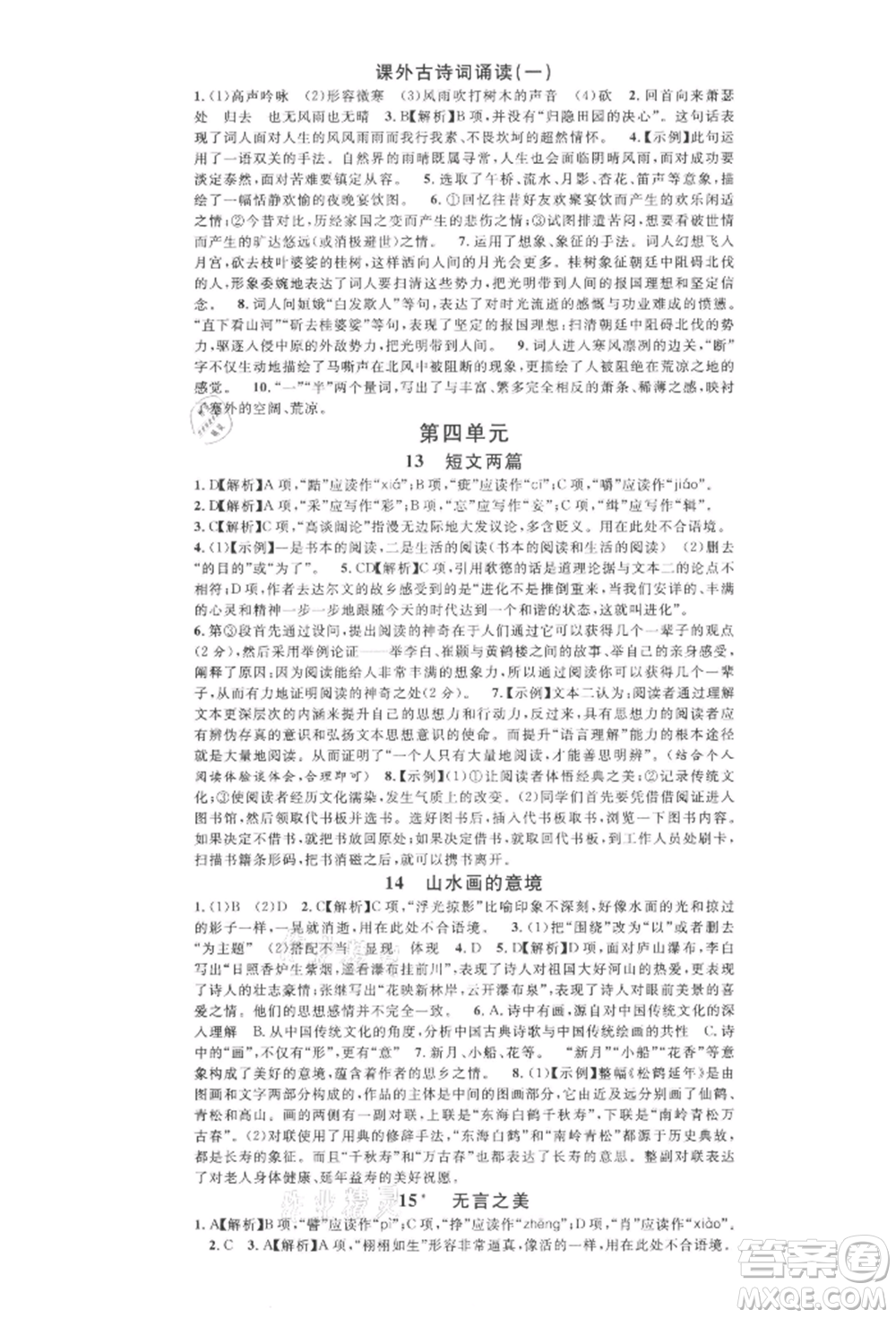 開明出版社2022名校課堂晨讀手冊九年級(jí)語文下冊人教版河南專版參考答案