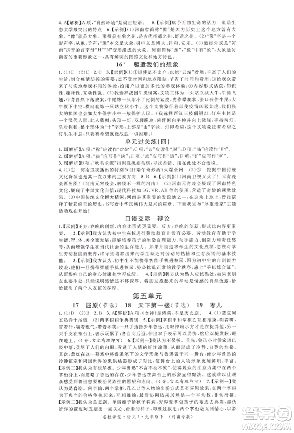 開明出版社2022名校課堂晨讀手冊九年級(jí)語文下冊人教版河南專版參考答案