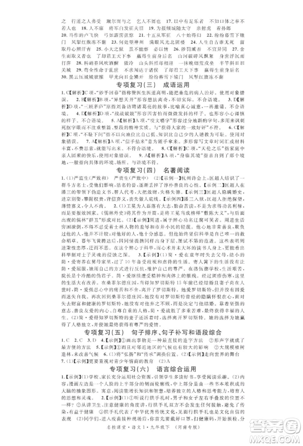 開明出版社2022名校課堂晨讀手冊九年級(jí)語文下冊人教版河南專版參考答案