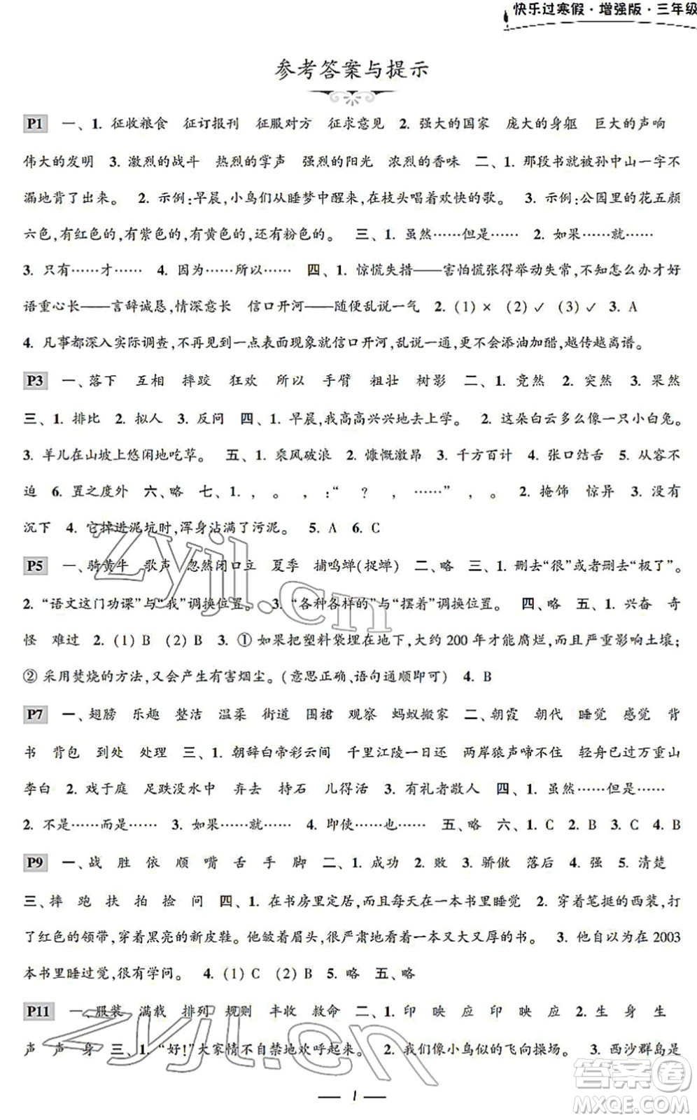 江蘇鳳凰科學(xué)技術(shù)出版社2022快樂過寒假三年級合訂本通用版增強(qiáng)版答案