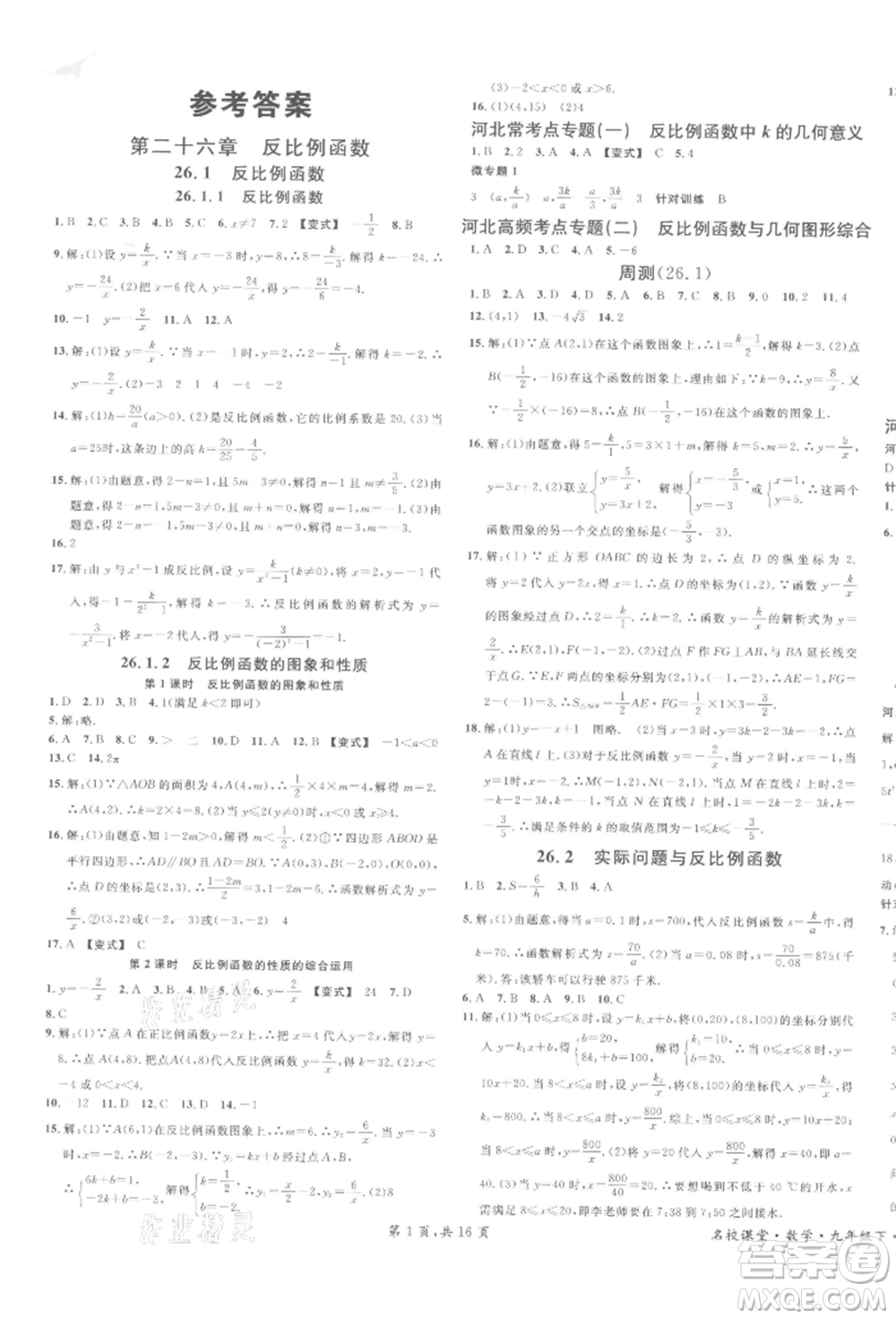 安徽師范大學出版社2022名校課堂九年級數(shù)學下冊人教版河北專版參考答案