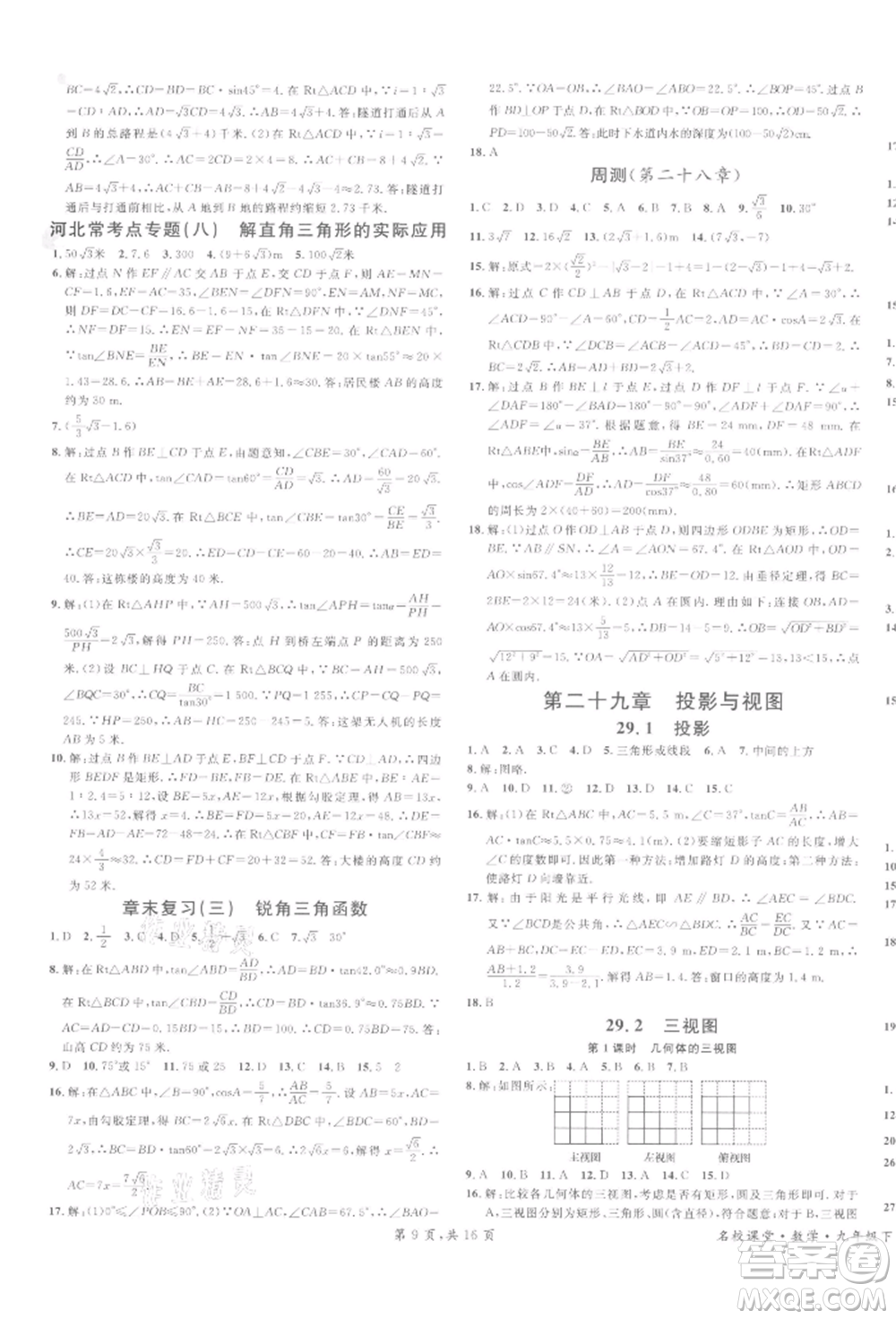 安徽師范大學出版社2022名校課堂九年級數(shù)學下冊人教版河北專版參考答案