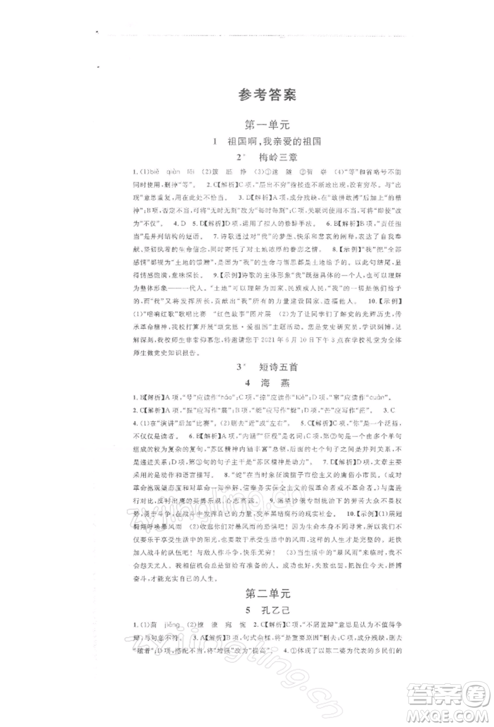 開明出版社2022名校課堂晨讀手冊(cè)九年級(jí)語文下冊(cè)人教版參考答案