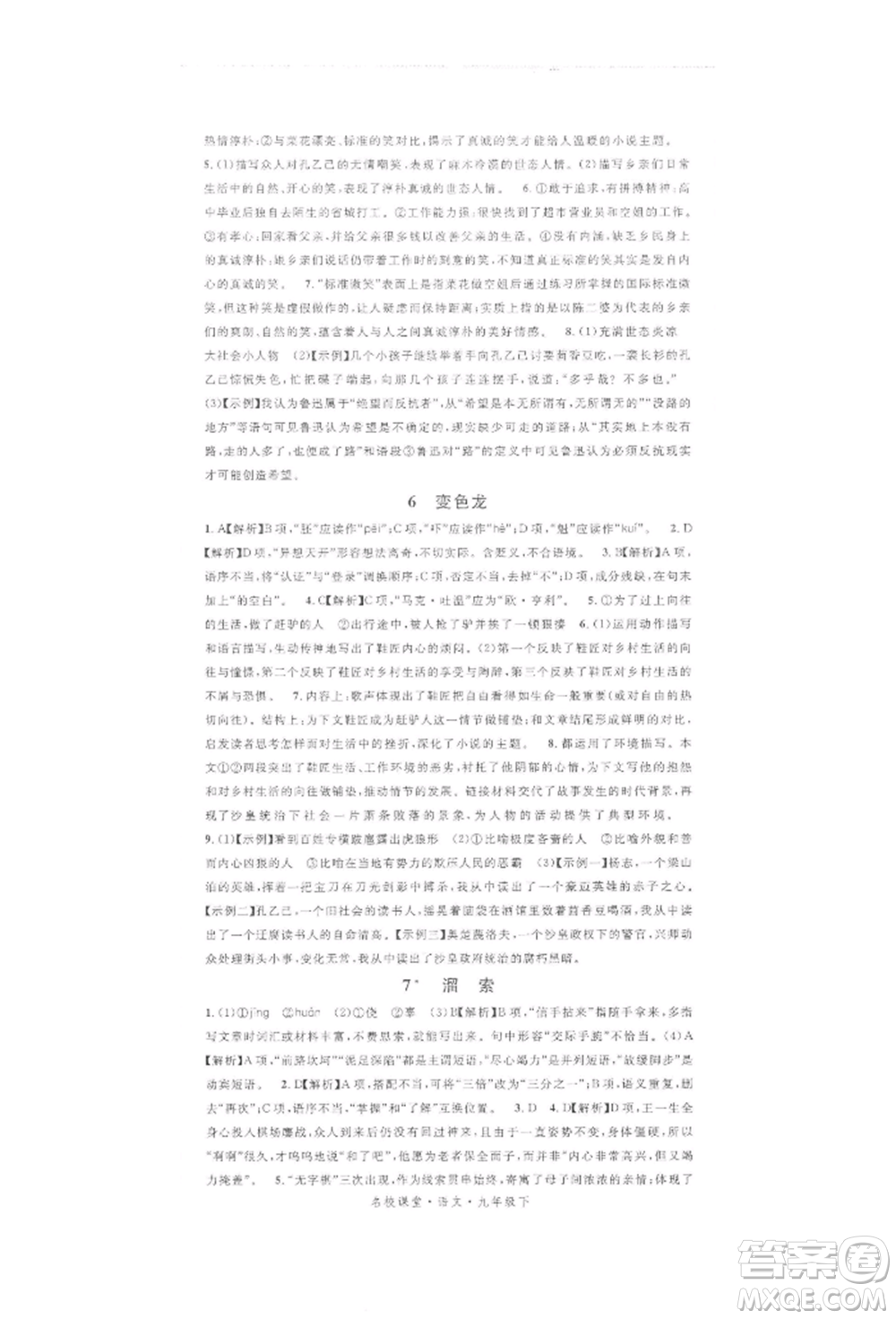 開明出版社2022名校課堂晨讀手冊(cè)九年級(jí)語文下冊(cè)人教版參考答案