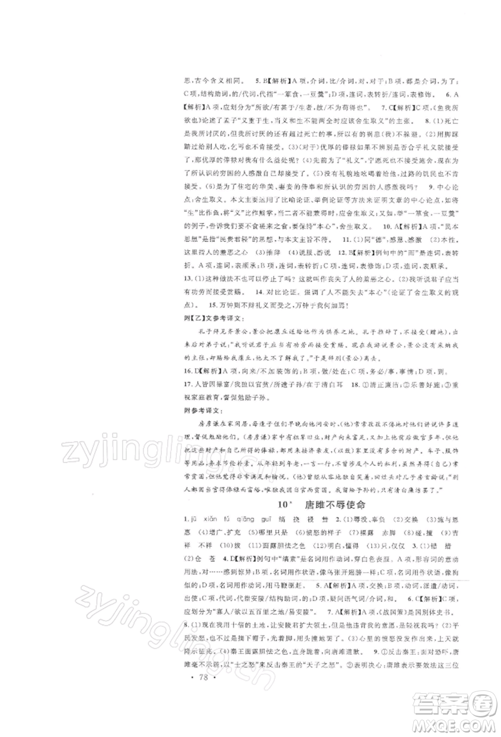 開明出版社2022名校課堂晨讀手冊(cè)九年級(jí)語文下冊(cè)人教版參考答案