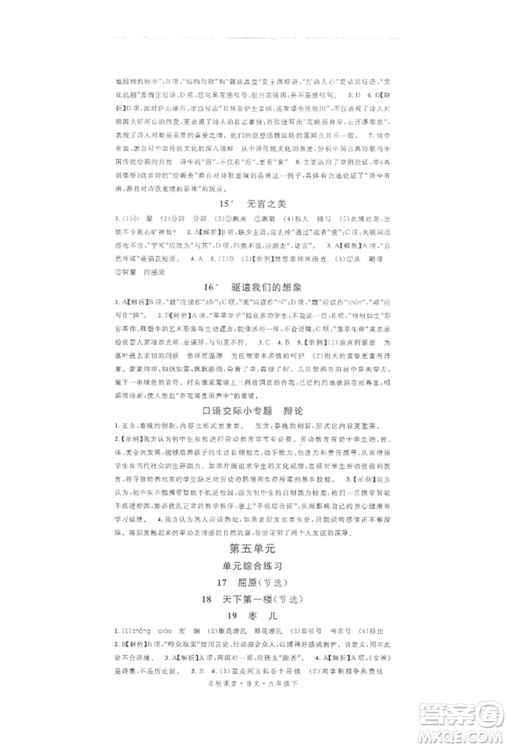 開明出版社2022名校課堂晨讀手冊(cè)九年級(jí)語文下冊(cè)人教版參考答案