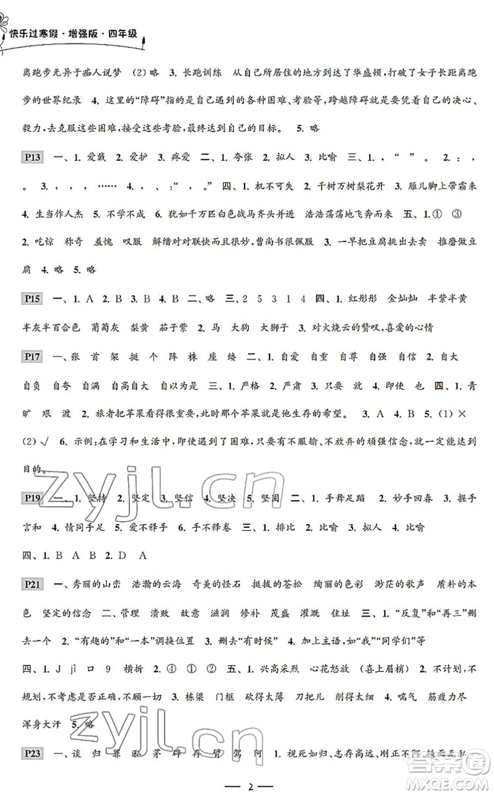 江蘇鳳凰科學(xué)技術(shù)出版社2022快樂(lè)過(guò)寒假四年級(jí)合訂本通用版增強(qiáng)版答案