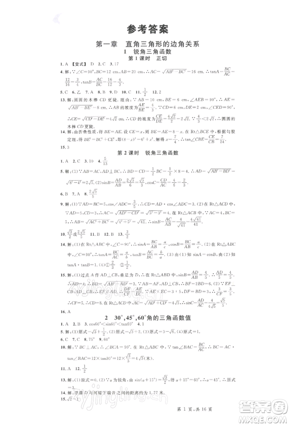 吉林教育出版社2022名校課堂九年級(jí)數(shù)學(xué)下冊(cè)北師大版寧夏專版參考答案