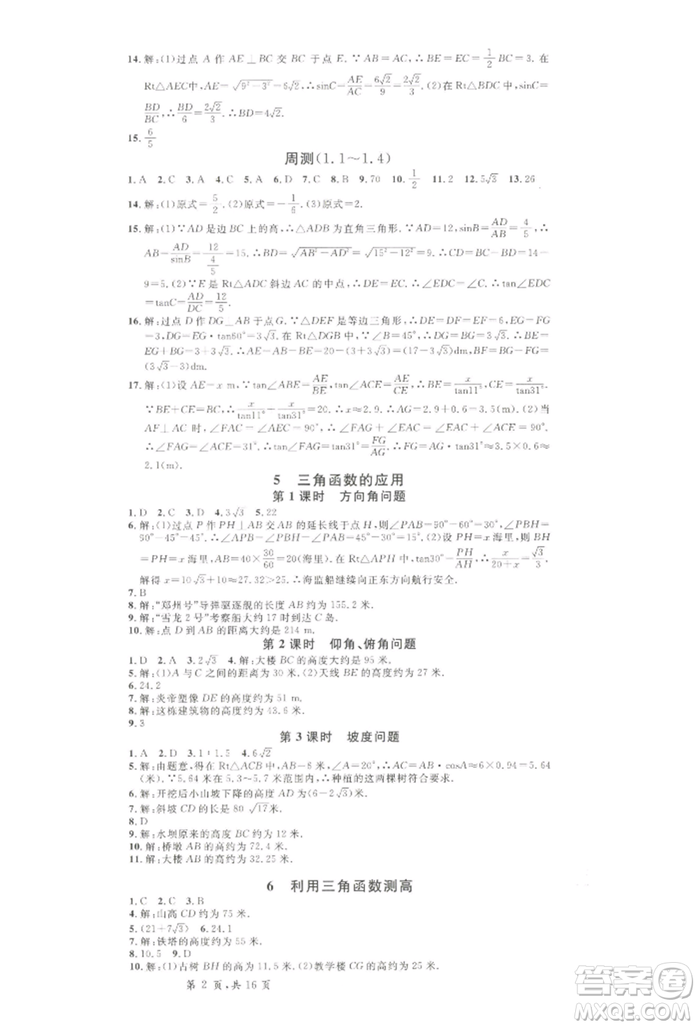 吉林教育出版社2022名校課堂九年級(jí)數(shù)學(xué)下冊(cè)北師大版寧夏專版參考答案