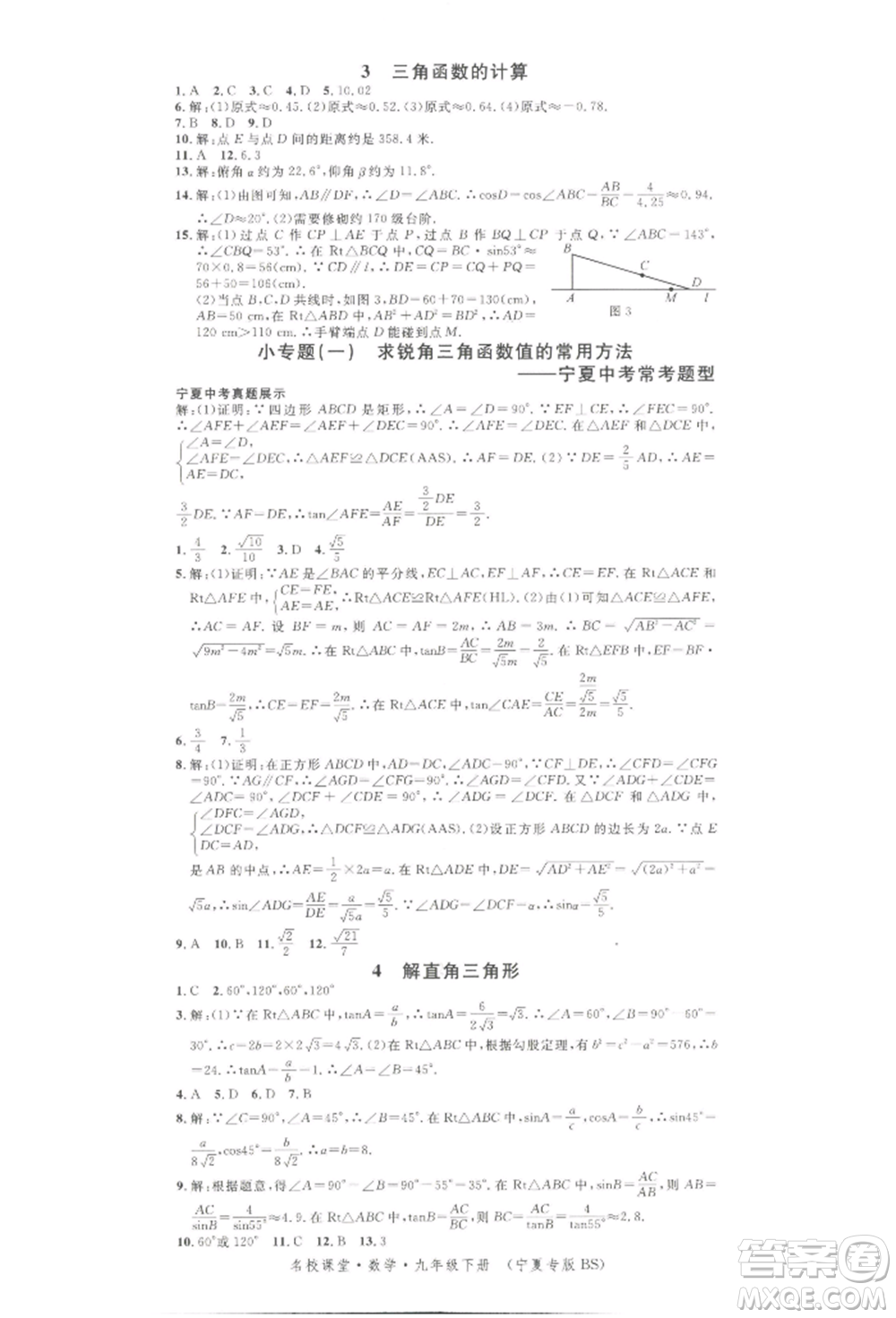 吉林教育出版社2022名校課堂九年級(jí)數(shù)學(xué)下冊(cè)北師大版寧夏專版參考答案