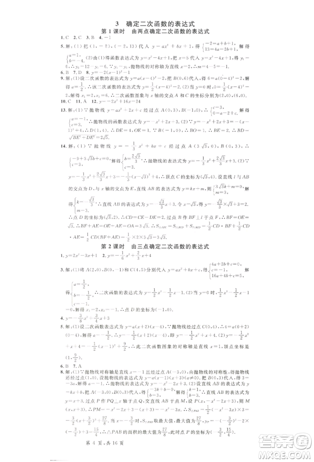 吉林教育出版社2022名校課堂九年級(jí)數(shù)學(xué)下冊(cè)北師大版寧夏專版參考答案