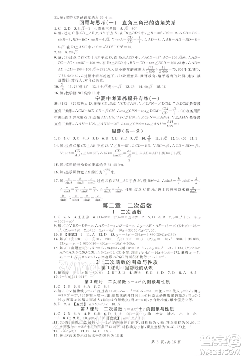 吉林教育出版社2022名校課堂九年級(jí)數(shù)學(xué)下冊(cè)北師大版寧夏專版參考答案