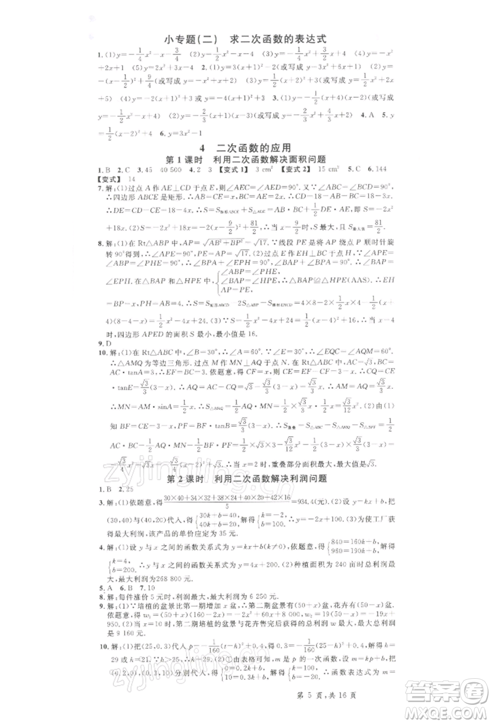 吉林教育出版社2022名校課堂九年級(jí)數(shù)學(xué)下冊(cè)北師大版寧夏專版參考答案