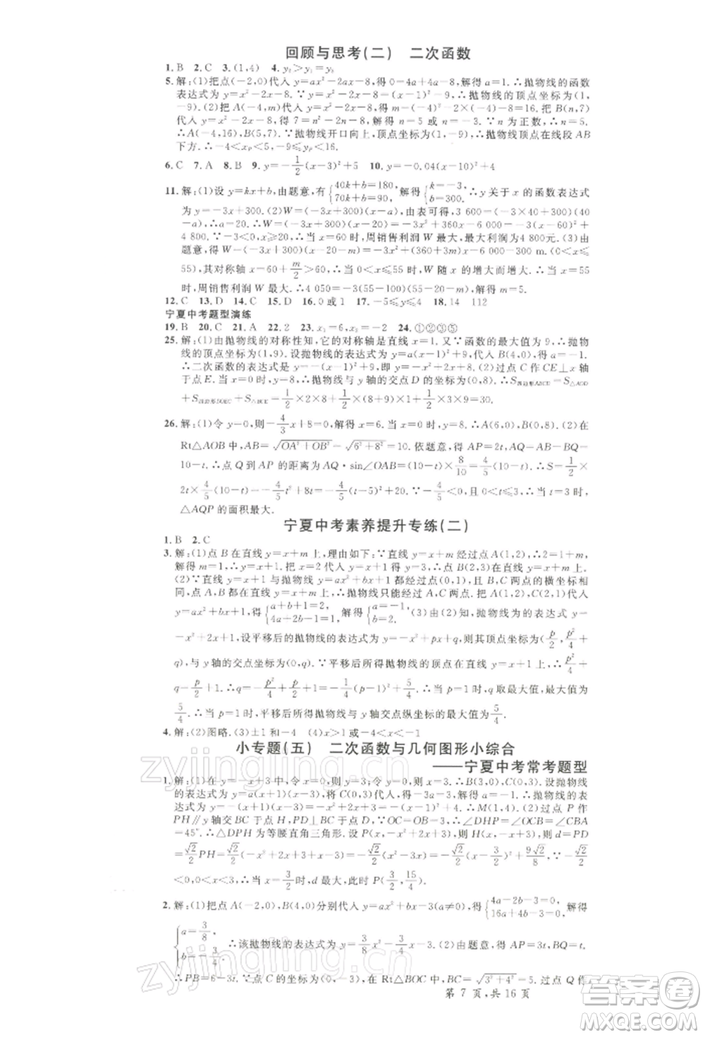 吉林教育出版社2022名校課堂九年級(jí)數(shù)學(xué)下冊(cè)北師大版寧夏專版參考答案