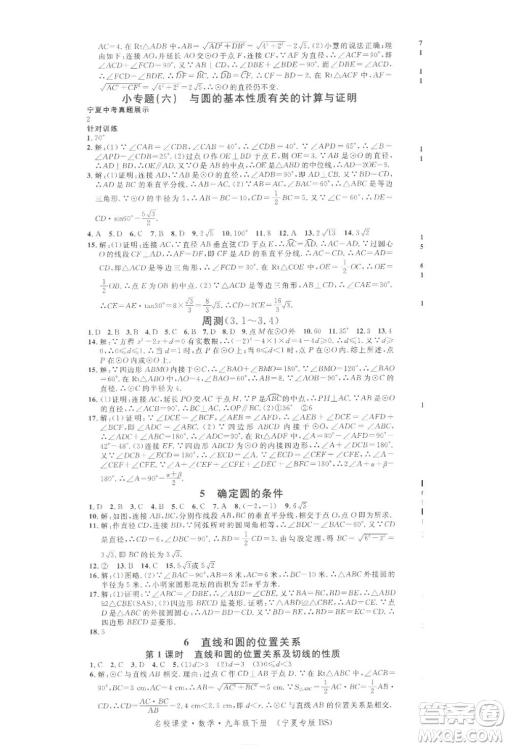 吉林教育出版社2022名校課堂九年級(jí)數(shù)學(xué)下冊(cè)北師大版寧夏專版參考答案