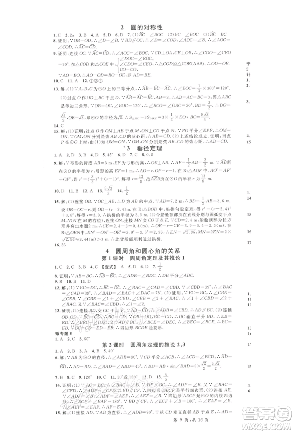 吉林教育出版社2022名校課堂九年級(jí)數(shù)學(xué)下冊(cè)北師大版寧夏專版參考答案