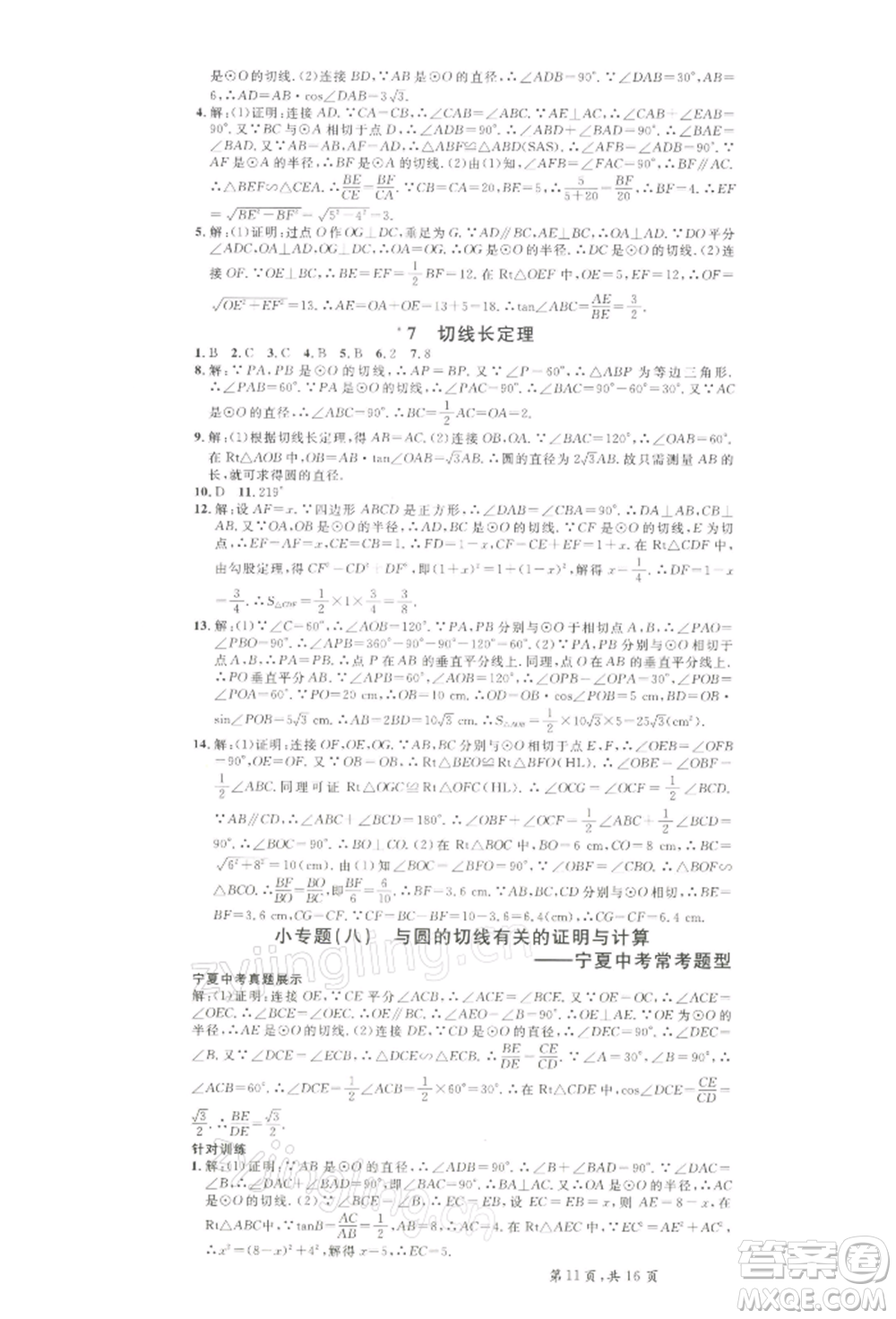 吉林教育出版社2022名校課堂九年級(jí)數(shù)學(xué)下冊(cè)北師大版寧夏專版參考答案