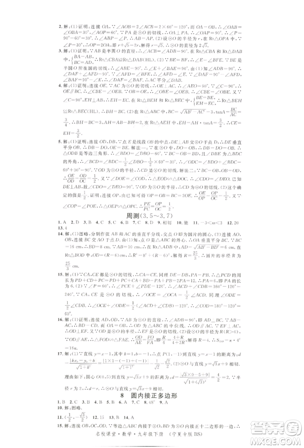 吉林教育出版社2022名校課堂九年級(jí)數(shù)學(xué)下冊(cè)北師大版寧夏專版參考答案