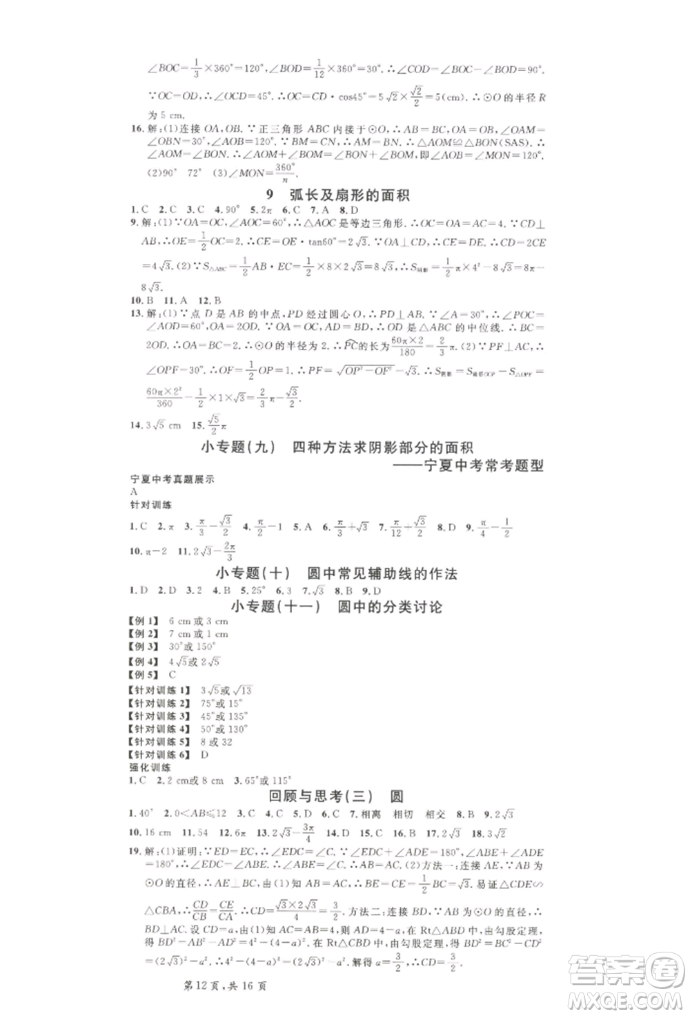 吉林教育出版社2022名校課堂九年級(jí)數(shù)學(xué)下冊(cè)北師大版寧夏專版參考答案