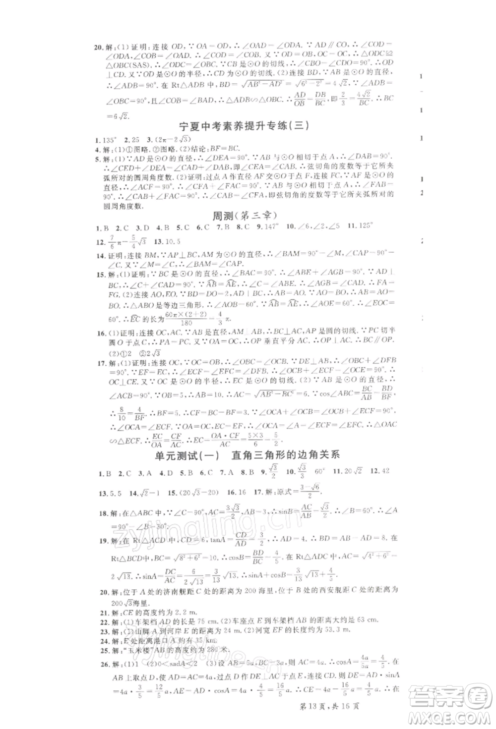 吉林教育出版社2022名校課堂九年級(jí)數(shù)學(xué)下冊(cè)北師大版寧夏專版參考答案