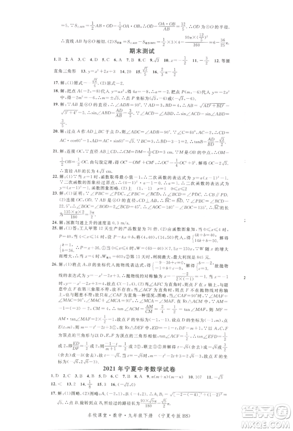 吉林教育出版社2022名校課堂九年級(jí)數(shù)學(xué)下冊(cè)北師大版寧夏專版參考答案