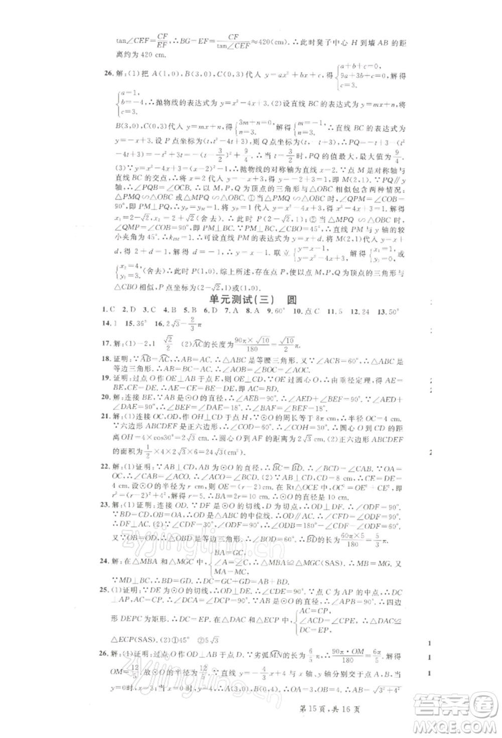 吉林教育出版社2022名校課堂九年級(jí)數(shù)學(xué)下冊(cè)北師大版寧夏專版參考答案