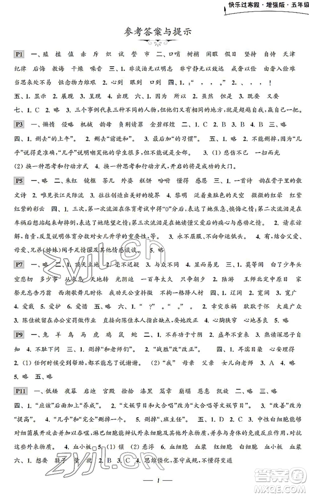 江蘇鳳凰科學(xué)技術(shù)出版社2022快樂(lè)過(guò)寒假五年級(jí)合訂本通用版增強(qiáng)版答案