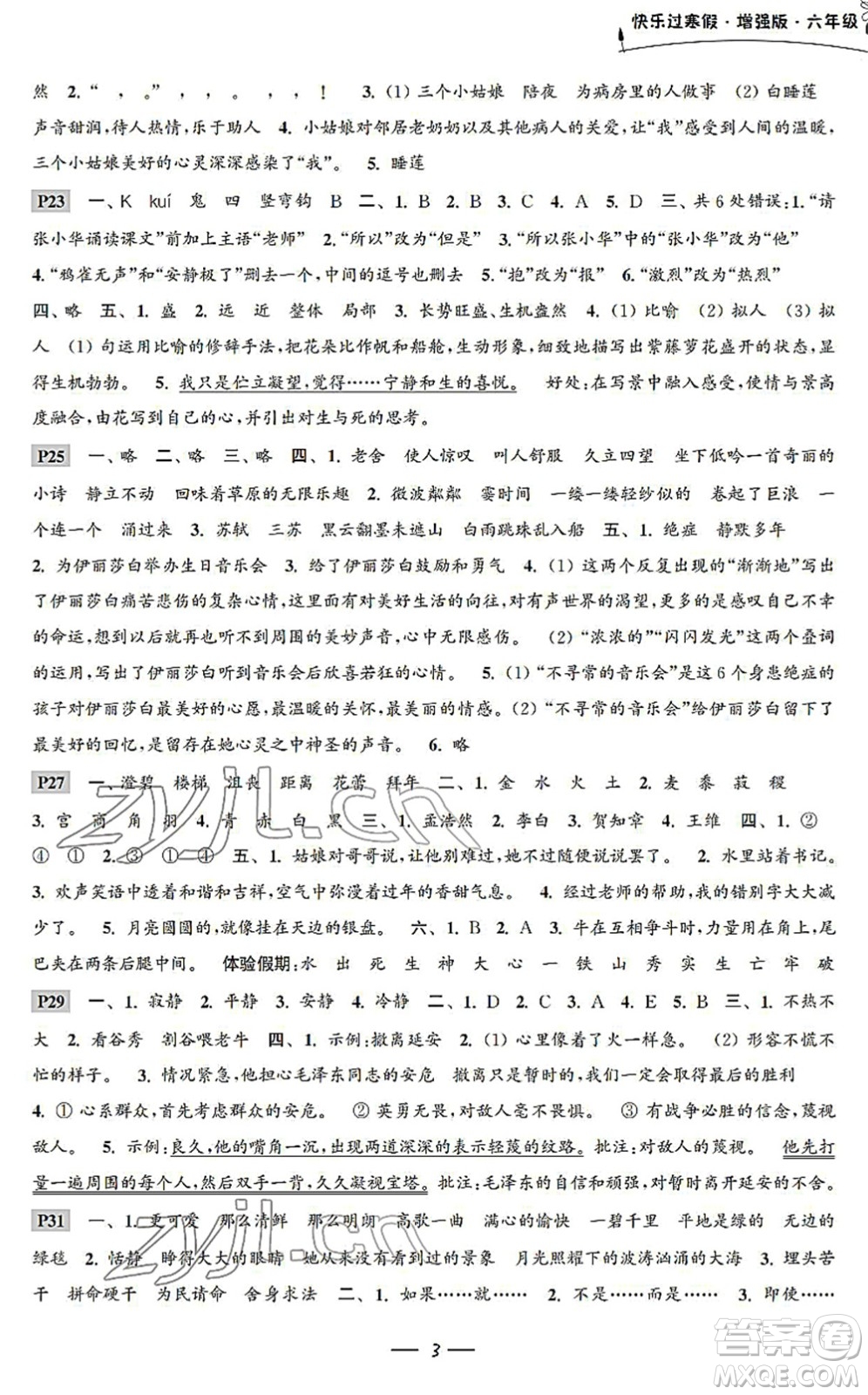 江蘇鳳凰科學(xué)技術(shù)出版社2022快樂過寒假六年級合訂本通用版增強版答案