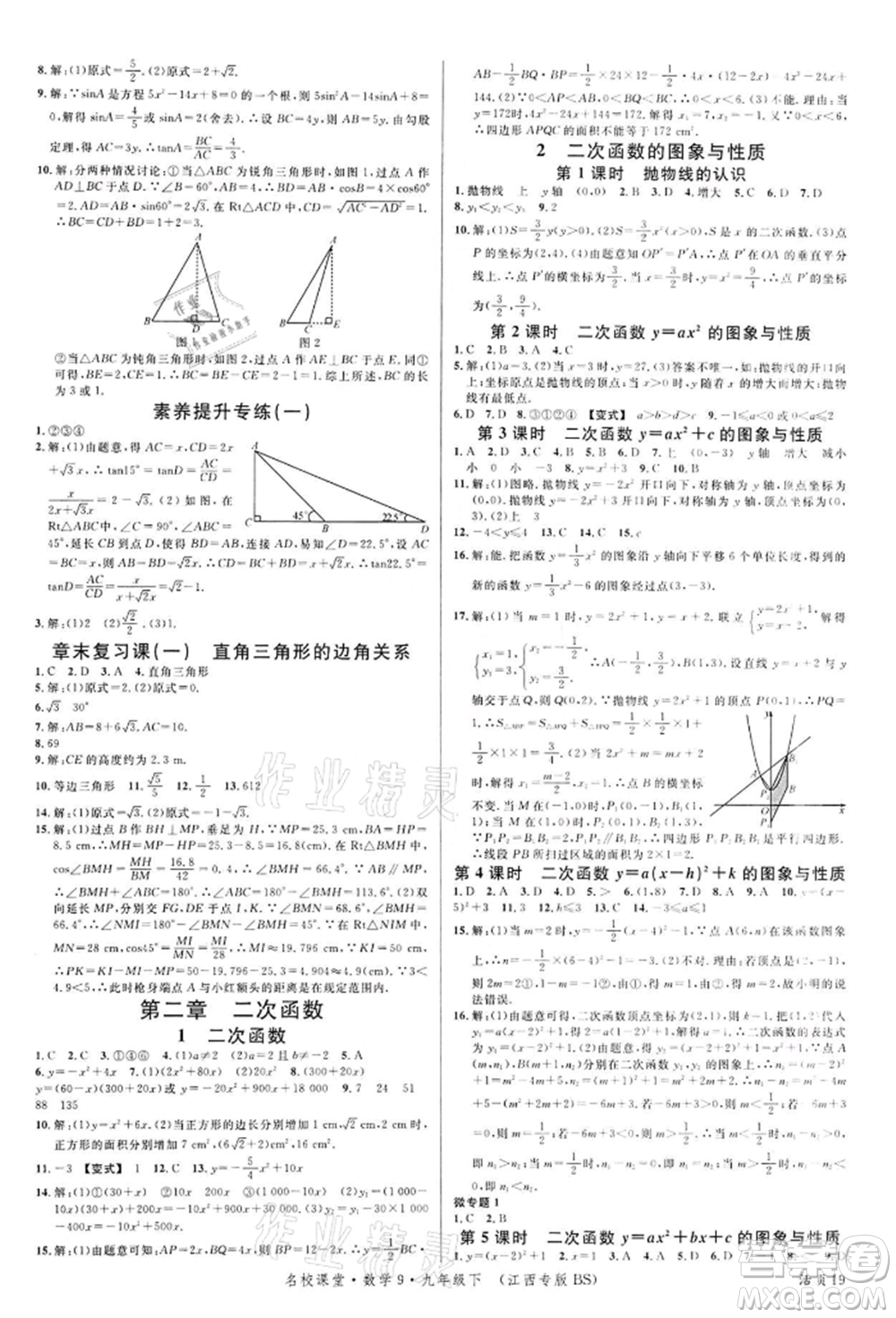 廣東經(jīng)濟(jì)出版社2022名校課堂九年級(jí)數(shù)學(xué)下冊(cè)北師大版江西專版參考答案