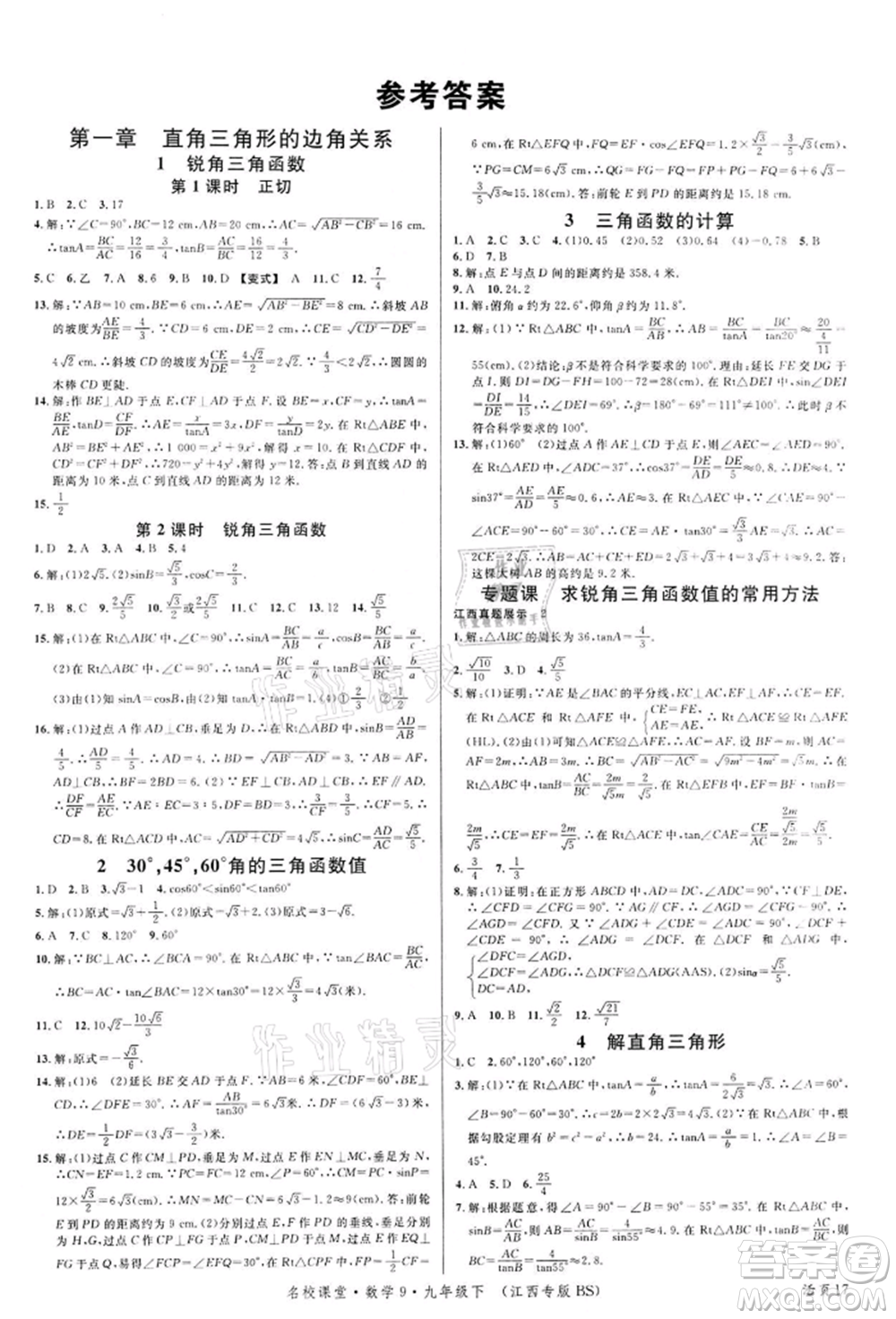 廣東經(jīng)濟(jì)出版社2022名校課堂九年級(jí)數(shù)學(xué)下冊(cè)北師大版江西專版參考答案