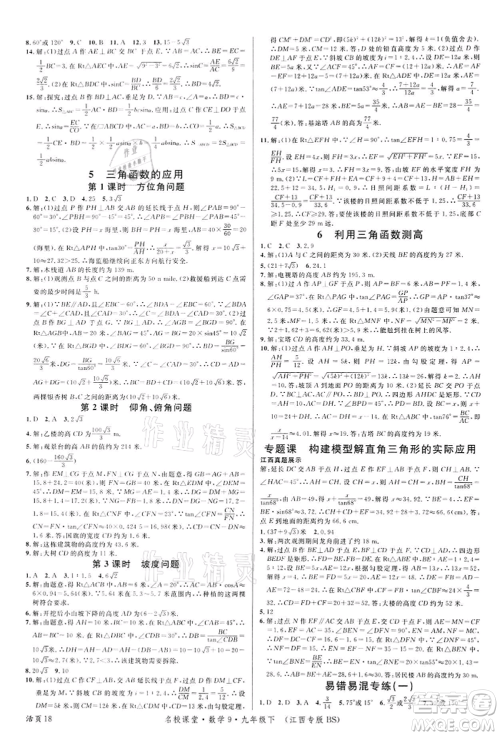 廣東經(jīng)濟(jì)出版社2022名校課堂九年級(jí)數(shù)學(xué)下冊(cè)北師大版江西專版參考答案