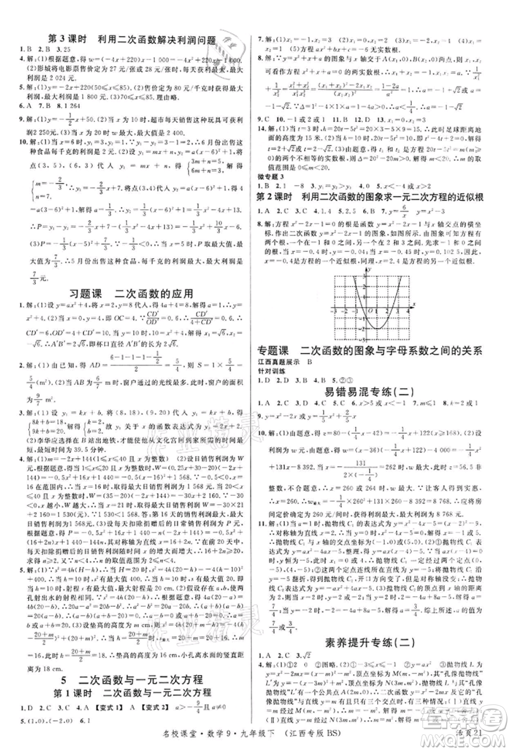 廣東經(jīng)濟(jì)出版社2022名校課堂九年級(jí)數(shù)學(xué)下冊(cè)北師大版江西專版參考答案