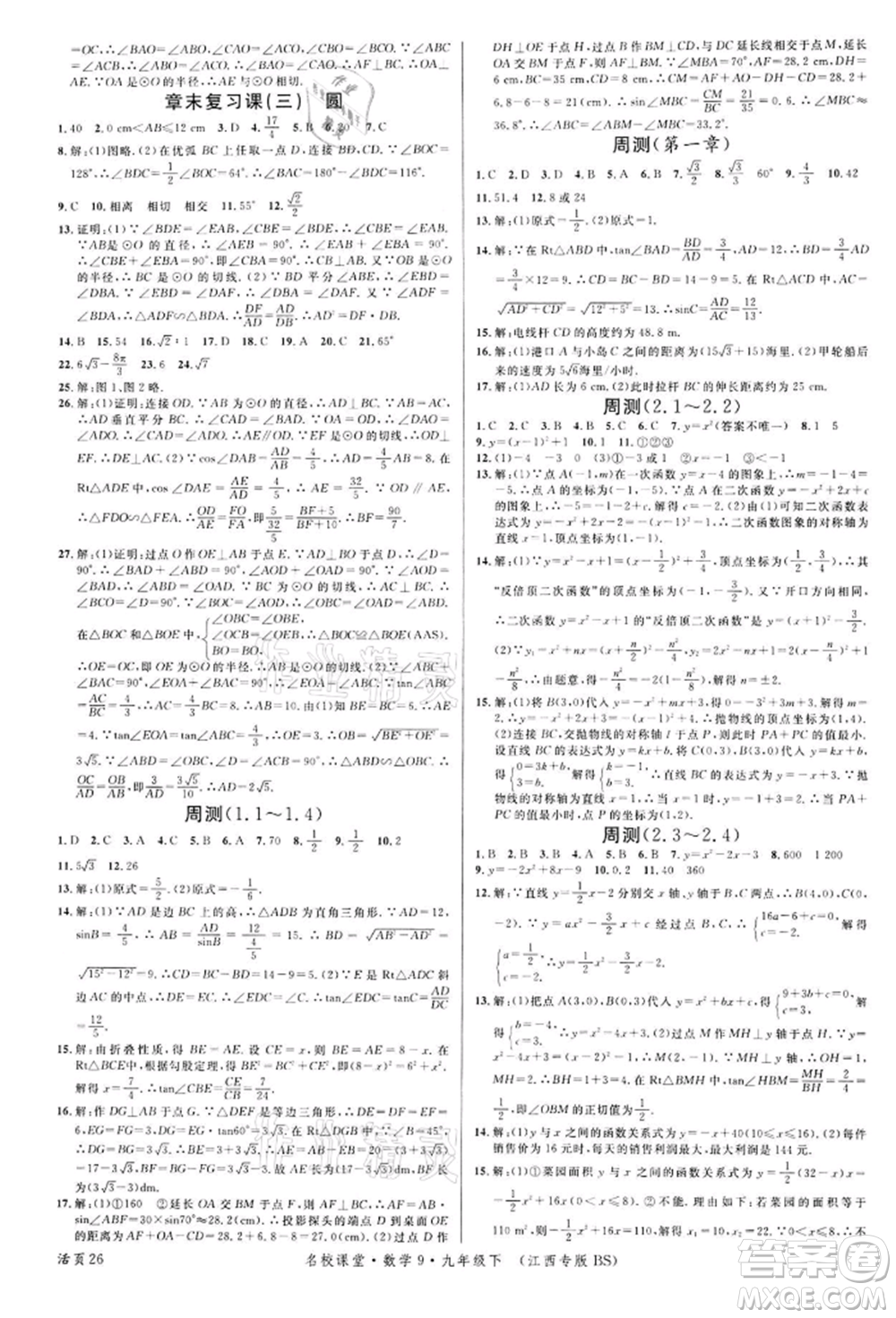 廣東經(jīng)濟(jì)出版社2022名校課堂九年級(jí)數(shù)學(xué)下冊(cè)北師大版江西專版參考答案