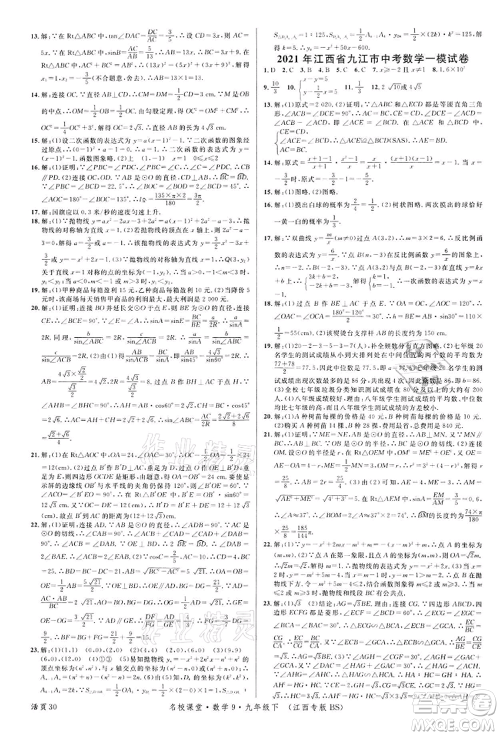 廣東經(jīng)濟(jì)出版社2022名校課堂九年級(jí)數(shù)學(xué)下冊(cè)北師大版江西專版參考答案