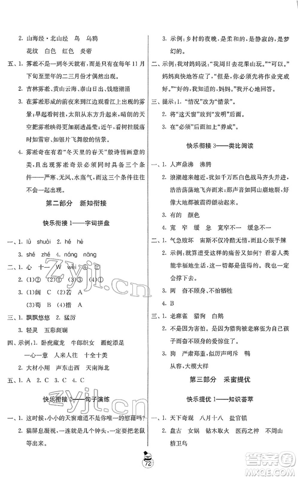 吉林教育出版社2022快樂寒假四年級(jí)蘇教版江蘇專用答案