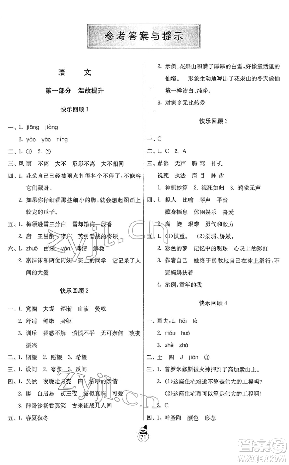 吉林教育出版社2022快樂寒假四年級(jí)蘇教版江蘇專用答案