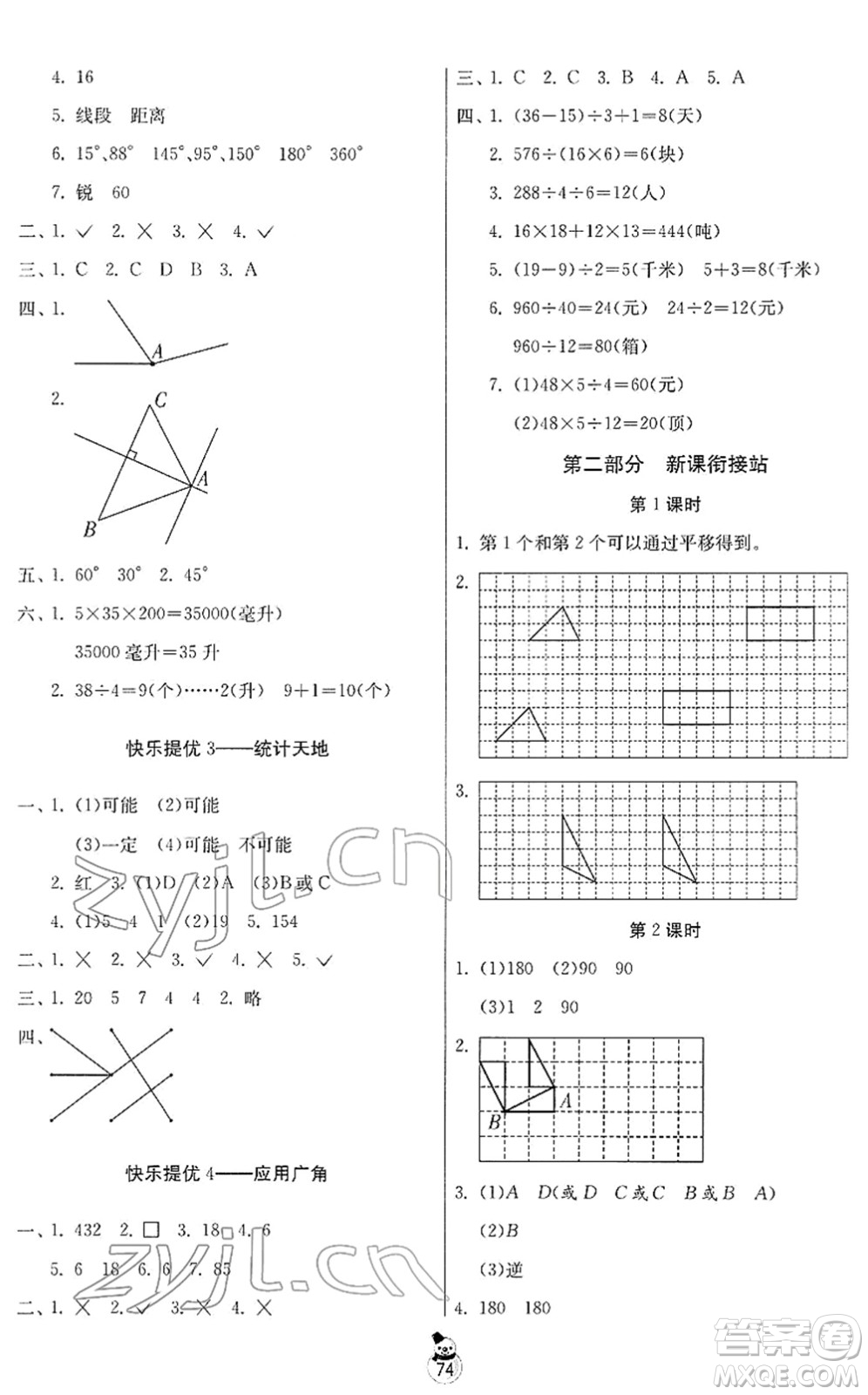 吉林教育出版社2022快樂寒假四年級(jí)蘇教版江蘇專用答案