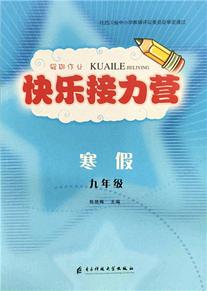 電子科技大學出版社2022假期作業(yè)快樂接力營九年級寒假合訂本通用版答案