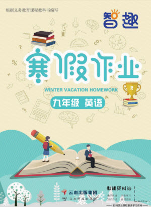 云南科技出版社2022智趣寒假作業(yè)九年級(jí)英語(yǔ)R人教版答案