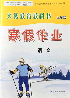 甘肅教育出版社2022義務(wù)教育教科書(shū)寒假作業(yè)九年級(jí)語(yǔ)文人教版答案