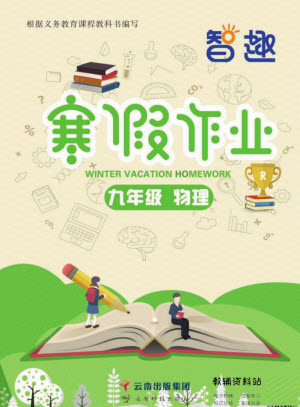 云南科技出版社2022智趣寒假作業(yè)九年級物理R人教版答案