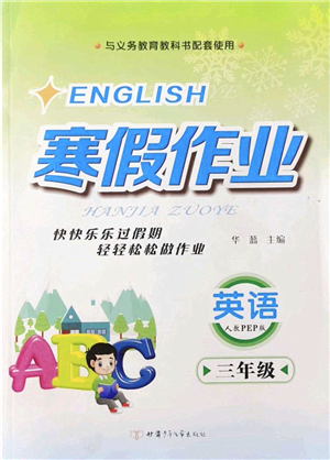 甘肅少年兒童出版社2022寒假作業(yè)三年級(jí)英語(yǔ)人教PEP版答案