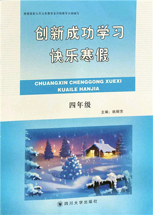 四川大學出版社2022創(chuàng)新成功學習快樂寒假四年級合訂本人教版答案