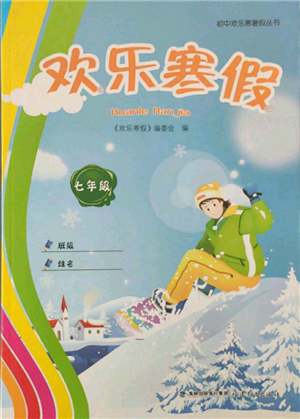 福建教育出版社2022歡樂寒假七年級合訂本通用版參考答案