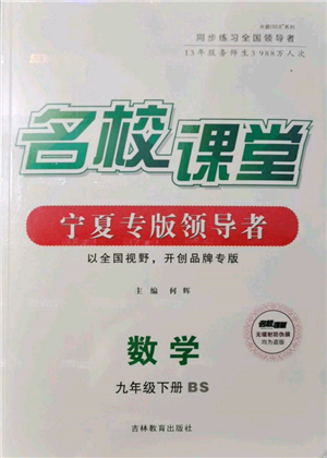 吉林教育出版社2022名校課堂九年級(jí)數(shù)學(xué)下冊(cè)北師大版寧夏專版參考答案